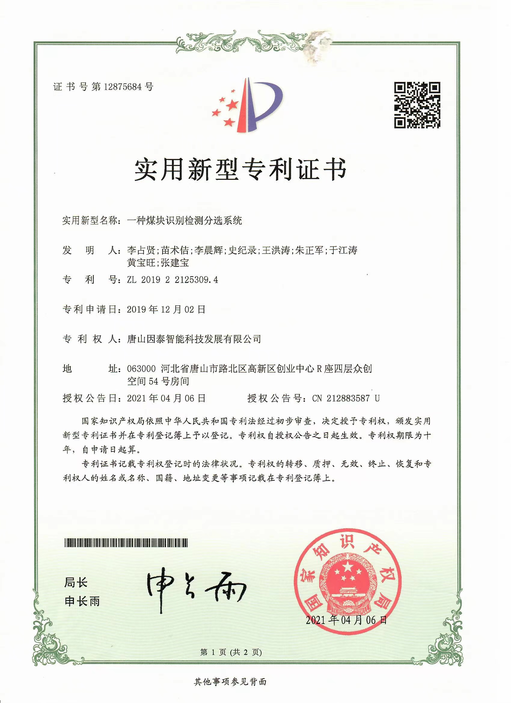 一(yī)種煤塊識别檢測分(fēn)選系統實用新型專利證書(shū)