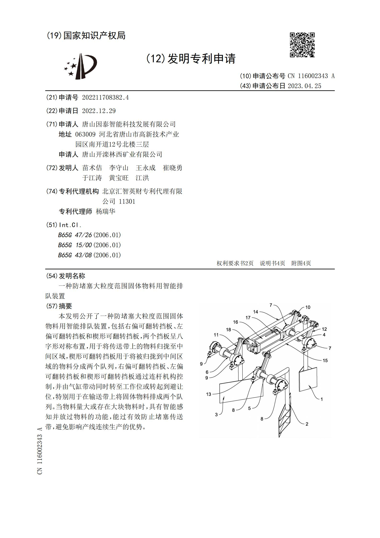 一(yī)種防堵塞大(dà)粒度範圍固體(tǐ)物(wù)料用智能排 隊裝置